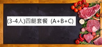 (3-4人)四餸套餐 ($220) (A+B+C)